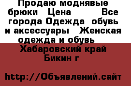 Продаю моднявые брюки › Цена ­ 700 - Все города Одежда, обувь и аксессуары » Женская одежда и обувь   . Хабаровский край,Бикин г.